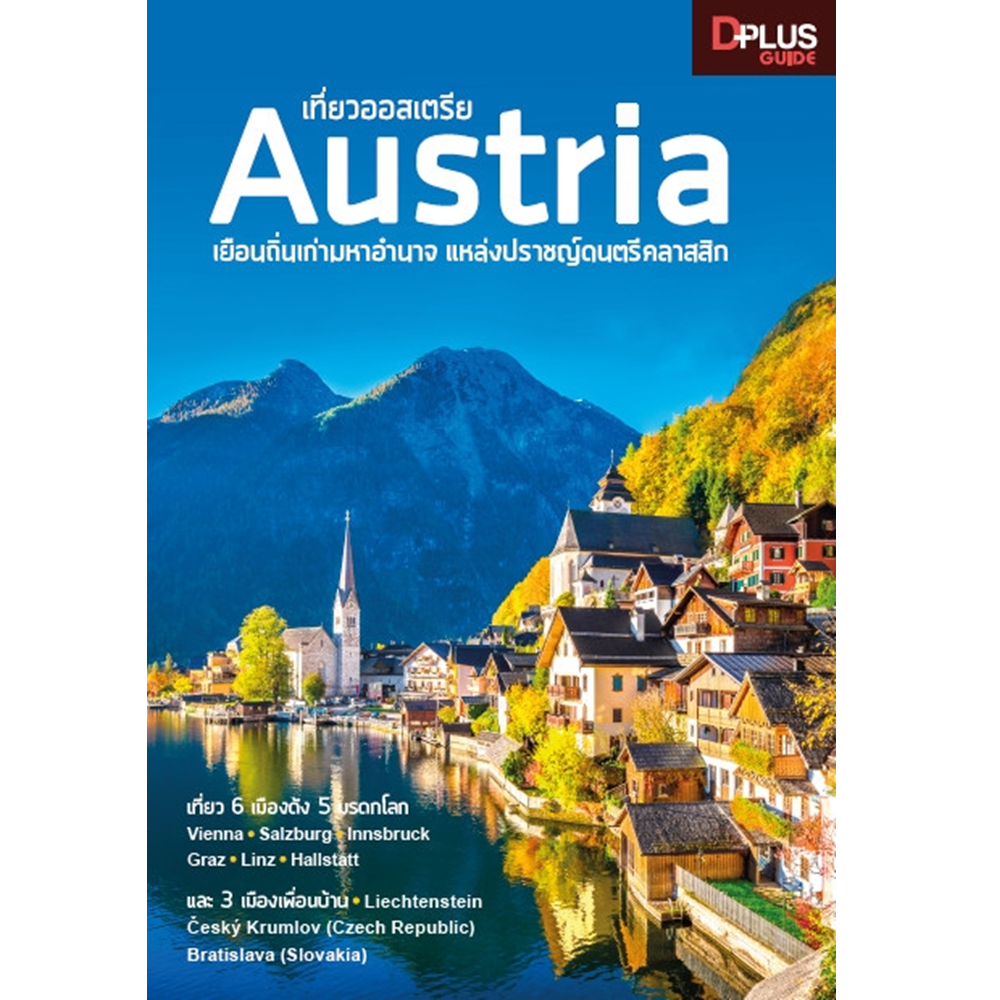 เที่ยวออสเตรีย Austria เยือนถิ่นเก่ามหาอำนาจ แหล่งปราชญ์ดนตรีคลาสสิก