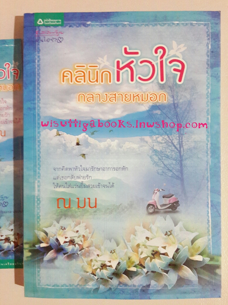 คลินิกหัวใจกลางสายหมอก โดย ณมน