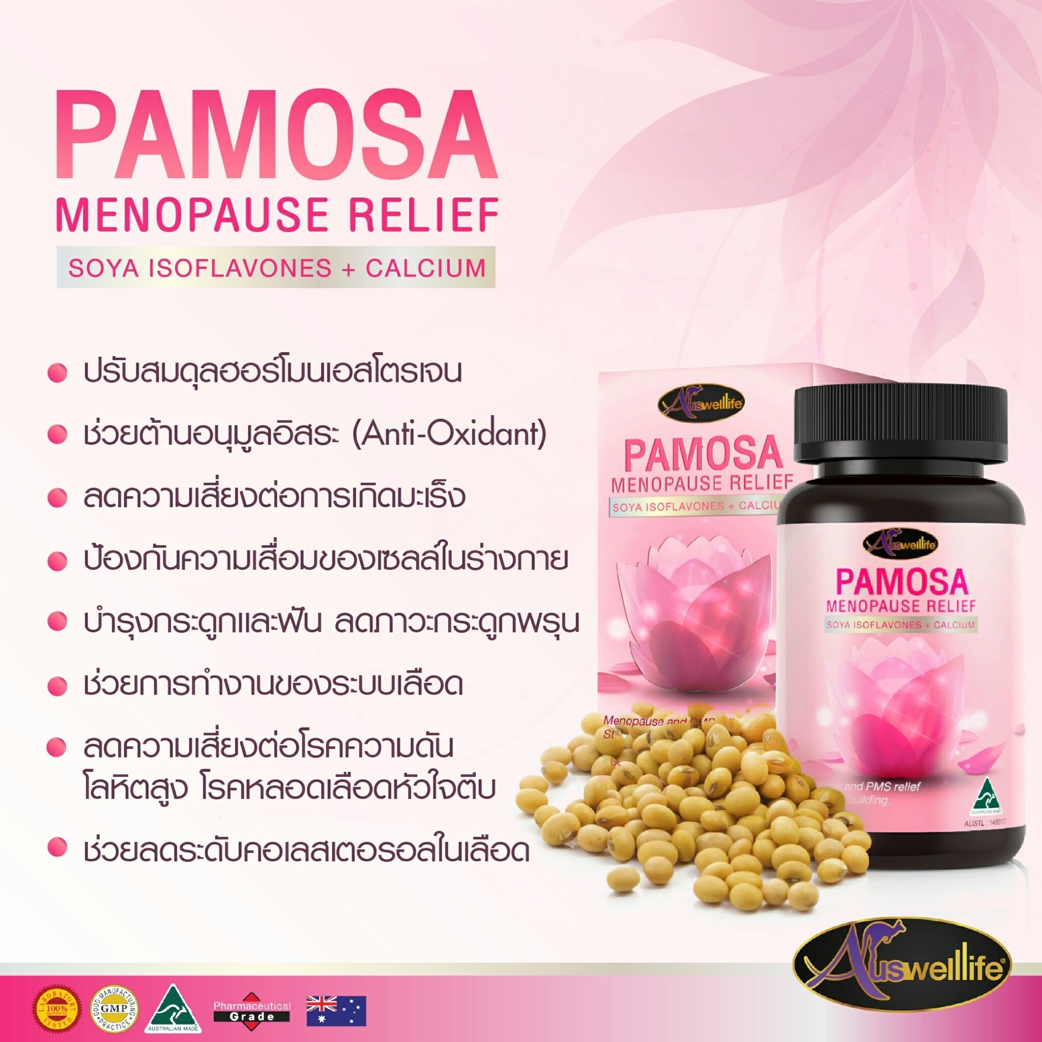 Auswelllife Pamosa ออสเวลไลฟ์ พาโมซ่า ปรับฮอร์โมนเพศหญิง