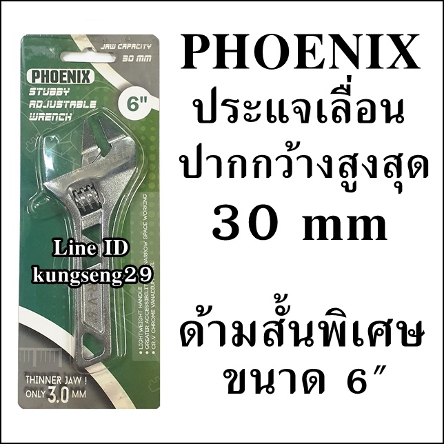 PHOENIX ประแจเลื่อนสั้นพิเศษ 6" ปากกว้าง 30 mm