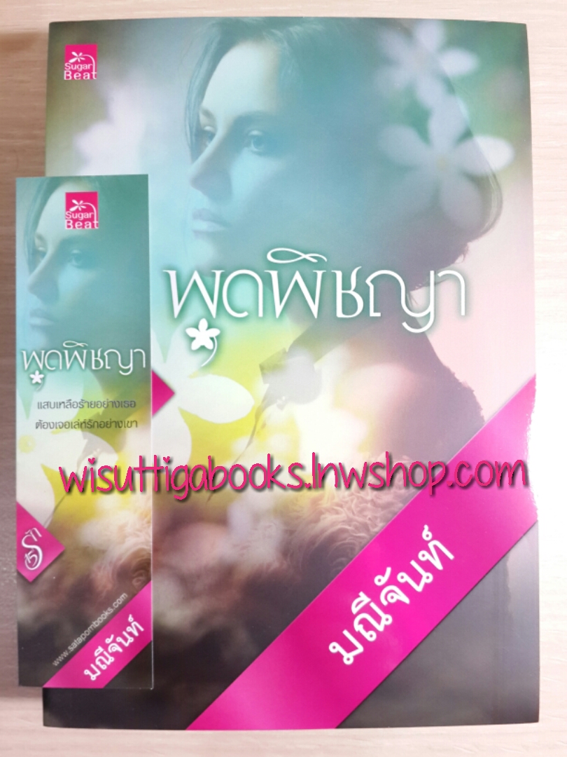 พุดพิชญา โดย มณีจันท์