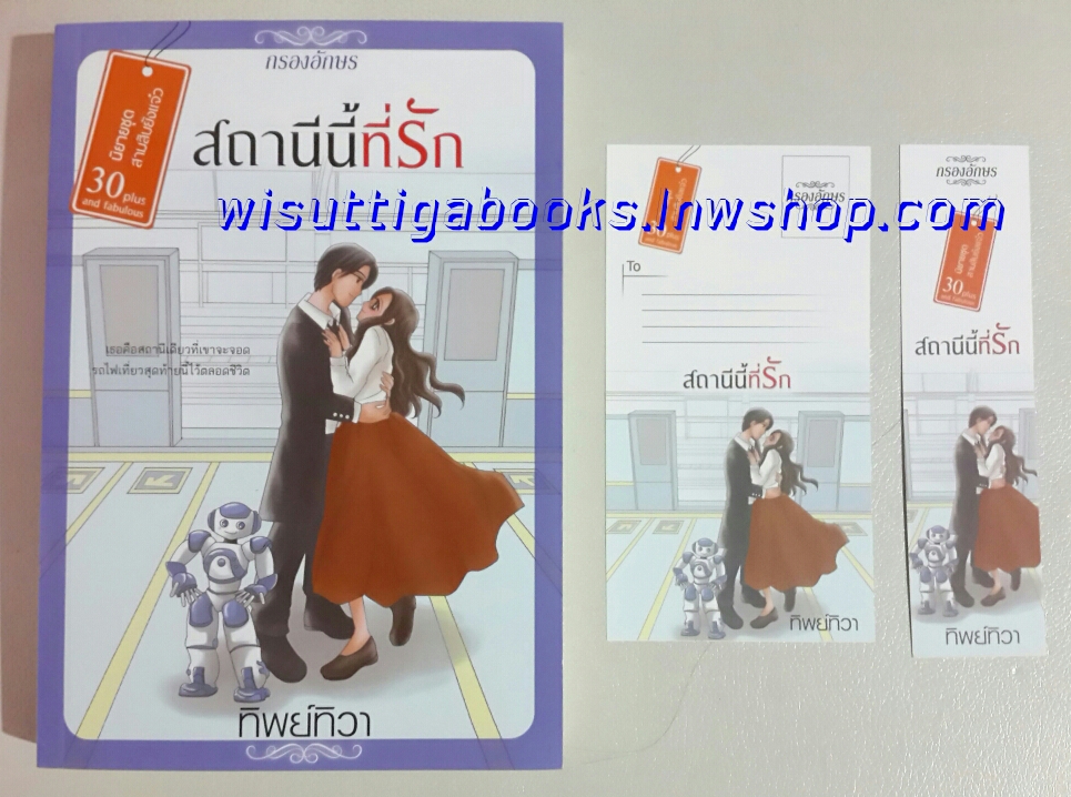 สถานีนี้ที่รัก โดย ทิพย์ทิวา