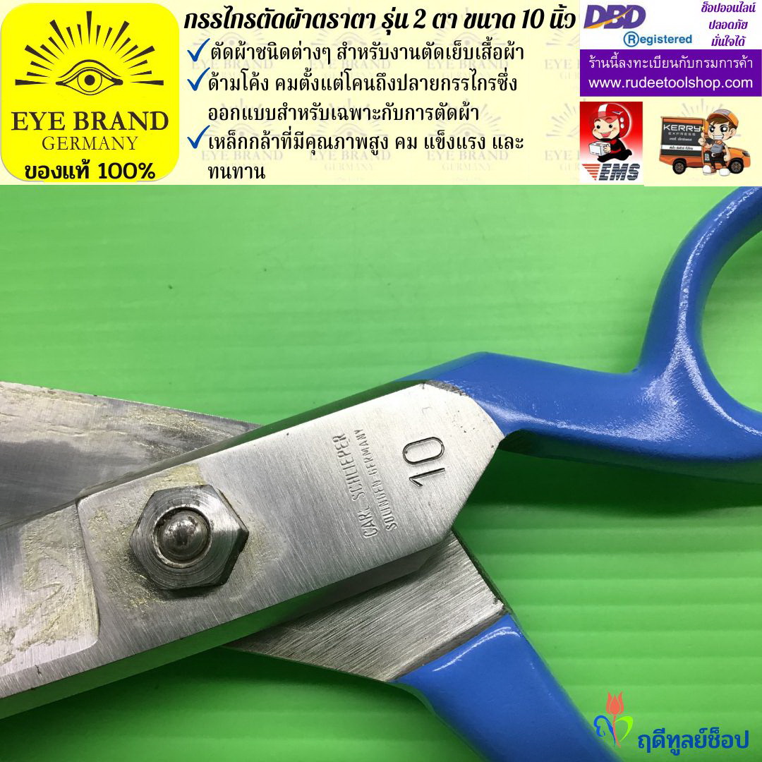 กรรไกรตัดผ้าตราตา รุ่น 2 ตา ( 10 นิ้ว ) EYE BRAND