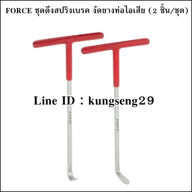 FORCE ชุดดึงสปริงเบรค งัดยางท่อไอเสีย 2 ชิ้น รุ่น 902T1