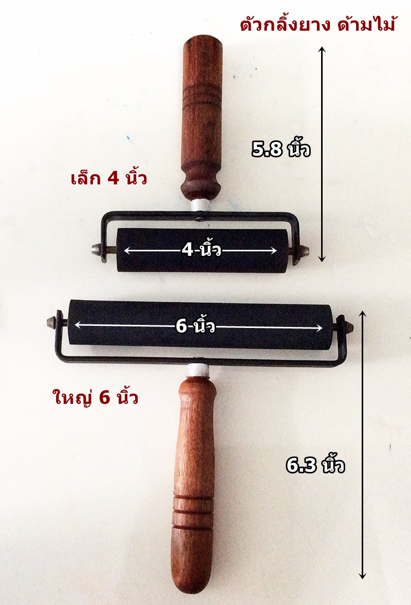 ตัวกลิ้งยาง ด้ามไม้ ใหญ่ 6 นิ้ว