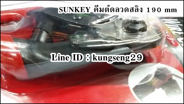 SUNKEY คีมตัดลวดสลิง 8" รุ่น S-WC712