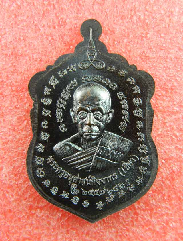 เหรียญเสมาหลวงพ่อทวด หลังพ่อท่านเขียว วัดห้วยเงาะ ปัตตานี รุ่นสร้างบารมี (ฉลองอายุ 85 พรรษา) ปี 2557 เนื้อทองแดงรมดำ