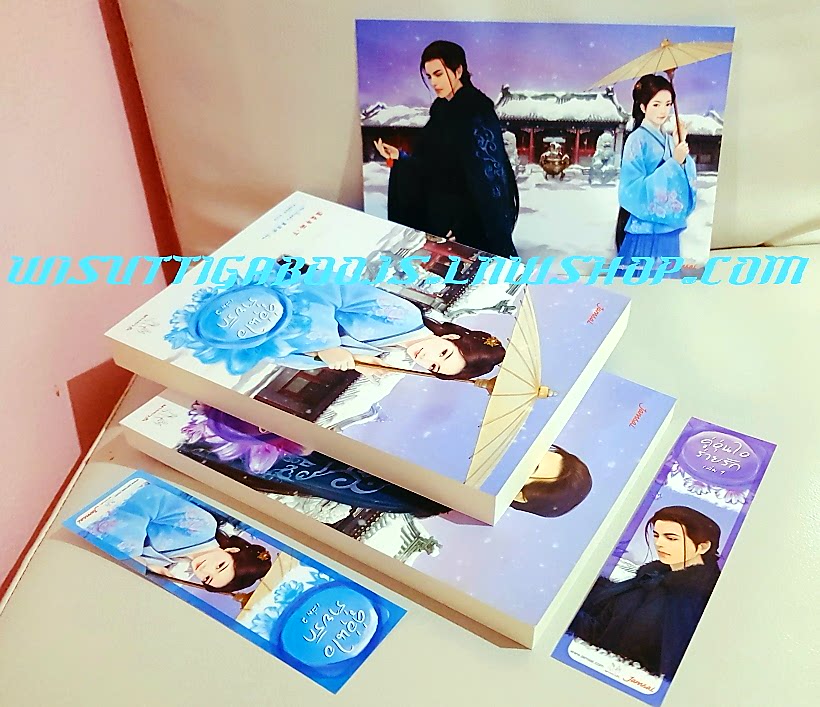 คู่อุ่นใจร่ายรัก (2 เล่มจบ+โปสการ์ด+ที่คั่นครบ) ผู้เขียน เฮยเจี๋ยหมิง