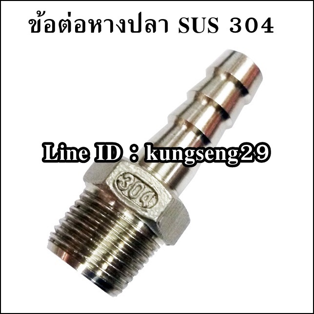 หางปลาเกลียว SUS 304