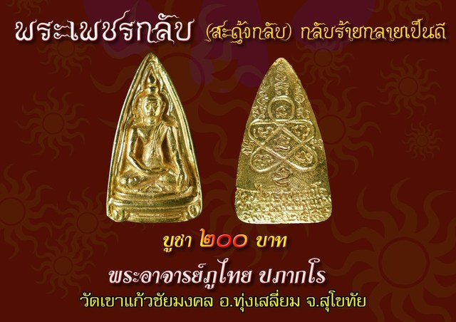 พระเพชรกลับ (สะดุ้งกลับ)