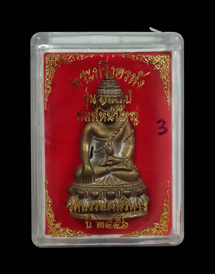 พระกริ่งอรหัง 100 ปี พิมพ์หน้าใหญ่ สมเด็จญาณสังวร วัดบวรนิเนศวิหาร ปี 2556 เนื้อสำริดก้นทองขาว หมายเลข 6893 (กริ่งดัง)