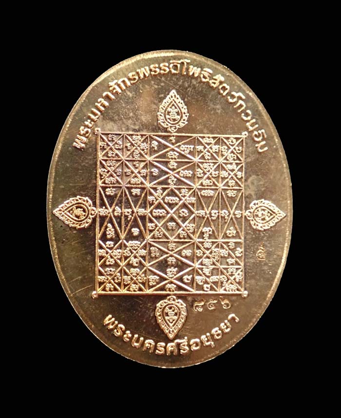 (พระประจำวันเสาร์) เหรียญนาคปรก 7 เศียรพระพุทธมุจจลินท์รักษ์ธนทวี รุ่นมุจจลินท์มหาโภคทรัพย์ ปี 2557 เนื้อทองแดง