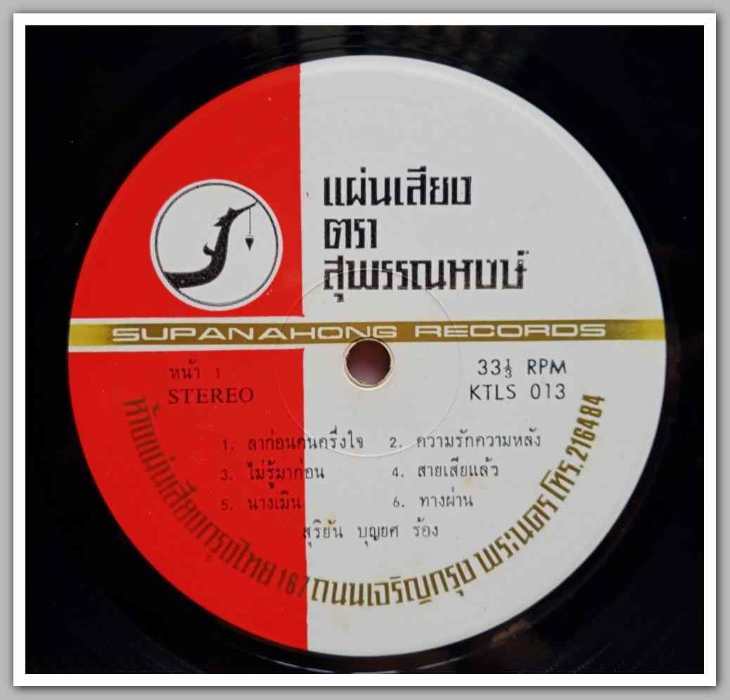 สุริยัน บุญยศ + ขวัญระวี กาญจนา ชุด ลาก่อนคนครึ่งใจ