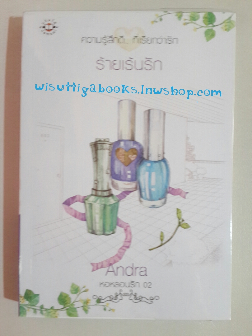 ร้ายเร้นรัก (ชุดหอหลอนรัก02) โดย Andra