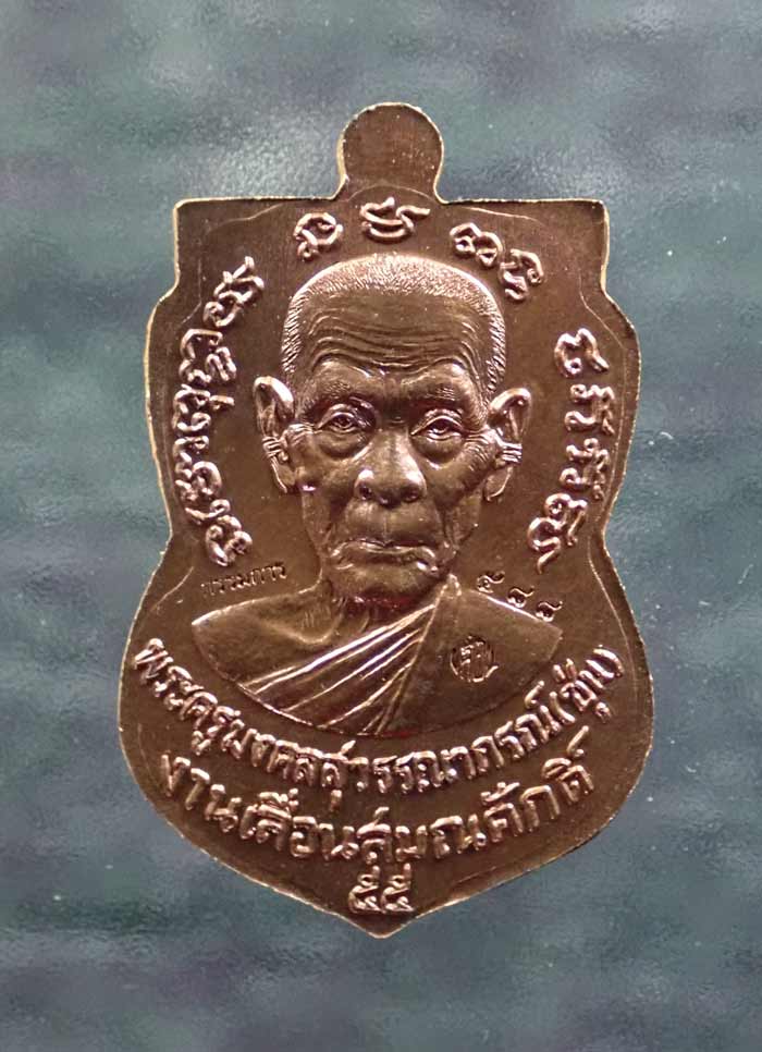 เหรียญเสมาหลวงพ่อทวด รุ่นเลื่อนสมณศักดิ์ พ่อท่านซุ่น วัดบ้านลานควาย ปัตตานี ปี 2556 เนื้อนวะ (กรรมการ) หมายเลข ๕๘๘