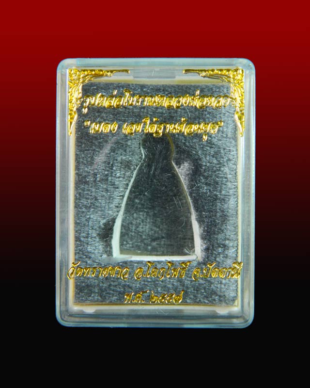 รูปหล่อโบราณหลวงปู่ทวด พิมพ์เบตงเลขใต้ฐานย้อนยุค วัดทรายขาว ปัตตานี รุ่นนิรันตราย ปี 2557 เนื้อสำริดเหลืองขัดยาแดง พระสูงประมาณ 2.8 ซม. สามารถตั้งบูชาหน้ารถได้ครับ