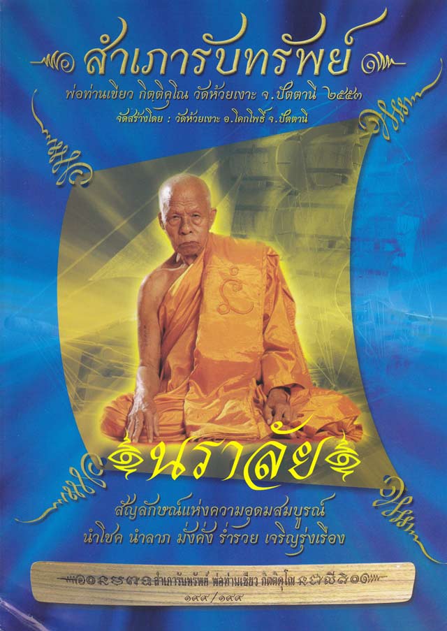 สำเภารับทรัพย์ พ่อท่านเขียว วัดห้วยเงาะ ปัตตานี ปี 2553