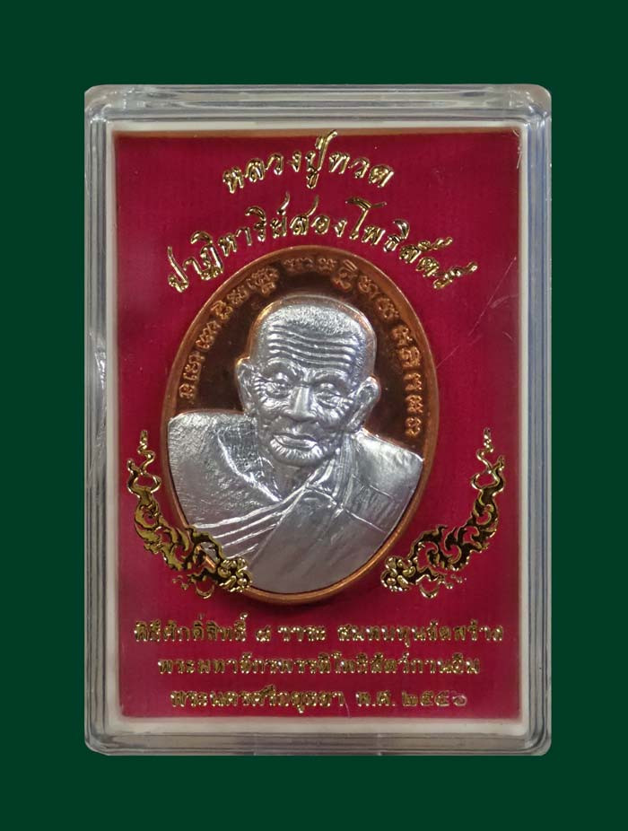 เหรียญปั้มรูปไข่หลวงพ่อทวดหลังพระยันต์จตุพุทธา รุ่นปาฏิหาริย์สองโพธิสัตว์ จ.อยุธยา ปี2556 เนื้อทองแดงหน้าอลูมินั่ม หมายเลข 147