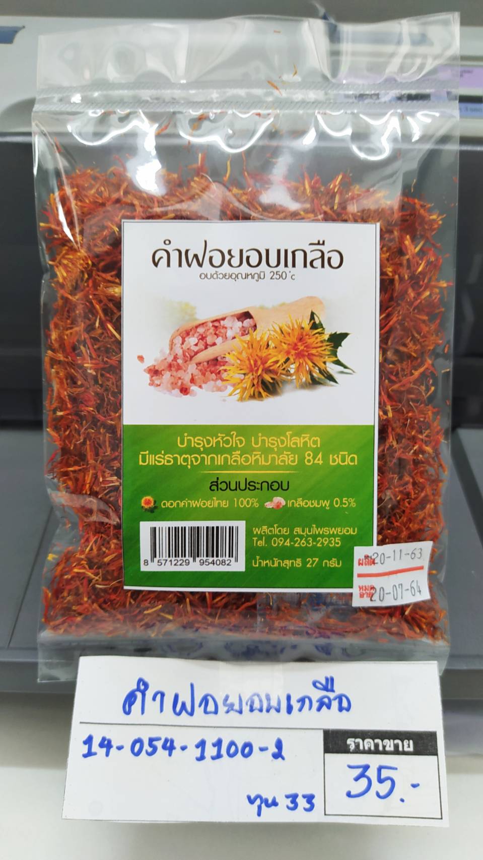 14-054-1100-2 คำฝอยอบเกลือ*27ก.*สมุนไพรพยอม