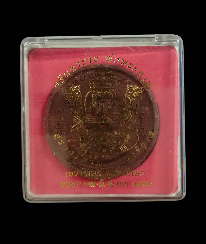 ปิดตาพังพะกาฬ สร้างวิหารองค์พ่อจตุคามรามเทพนราธิวาส ปี 2550 เนื้อผง