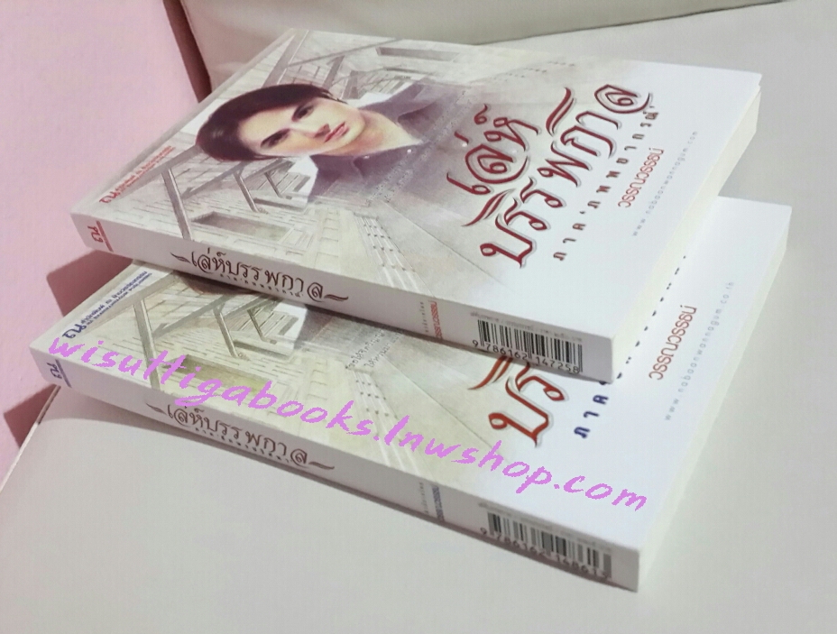 เล่ห์บรรพกาล ภาค1 ภพพยากรณ์ + ภาค2 อักษรปริศนา โดย วรรรวรรธน์