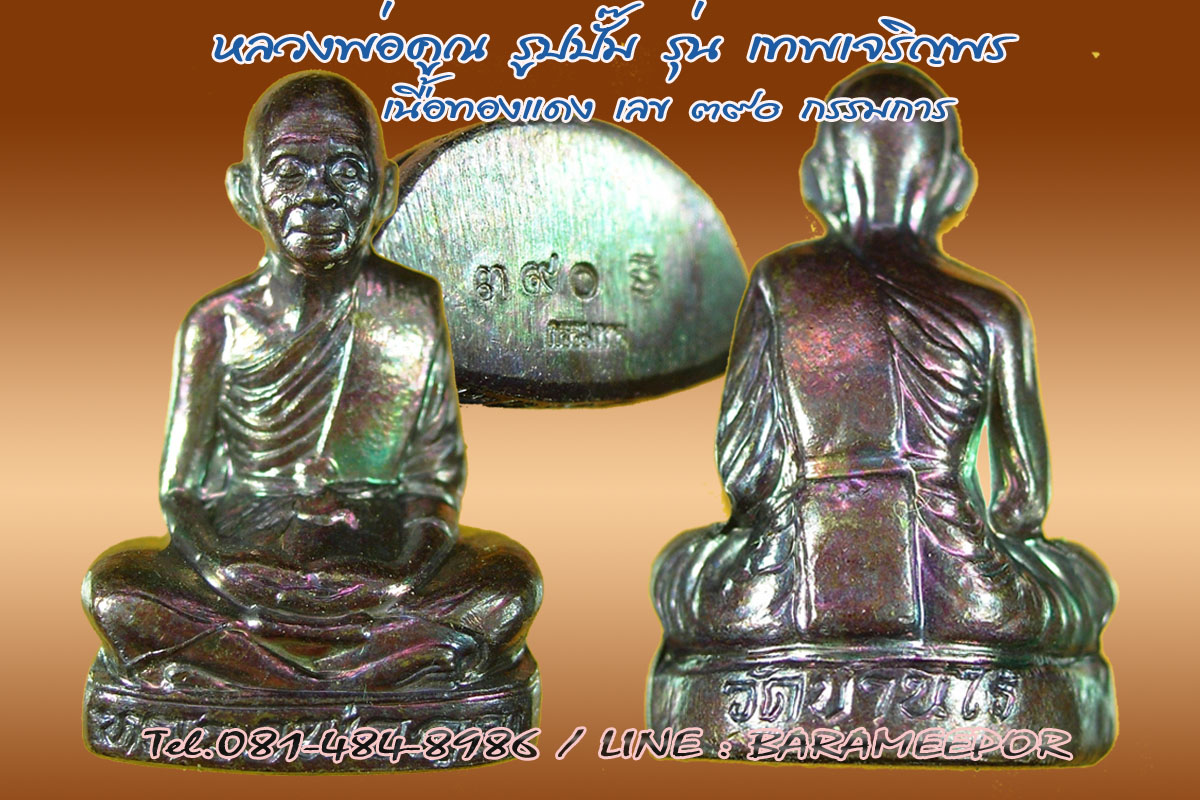หลวงพ่อคูณ รูปเหมือนปั๊ม รุ่นเทพเจริญพร เนื้อทองแดงมันปู(ผิวรุ้งสวย) โค๊ตกรรมการ หมายเลข 390