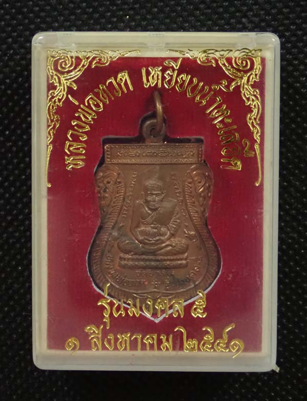 เหรียญเสมาหลวงพ่อทวดหลังอาจารย์นอง วัดทรายขาว ปัตตานี รุ่นมงคล 5 (นิด้า) ปี 2541 เนื้อทองแดงผิวไฟ