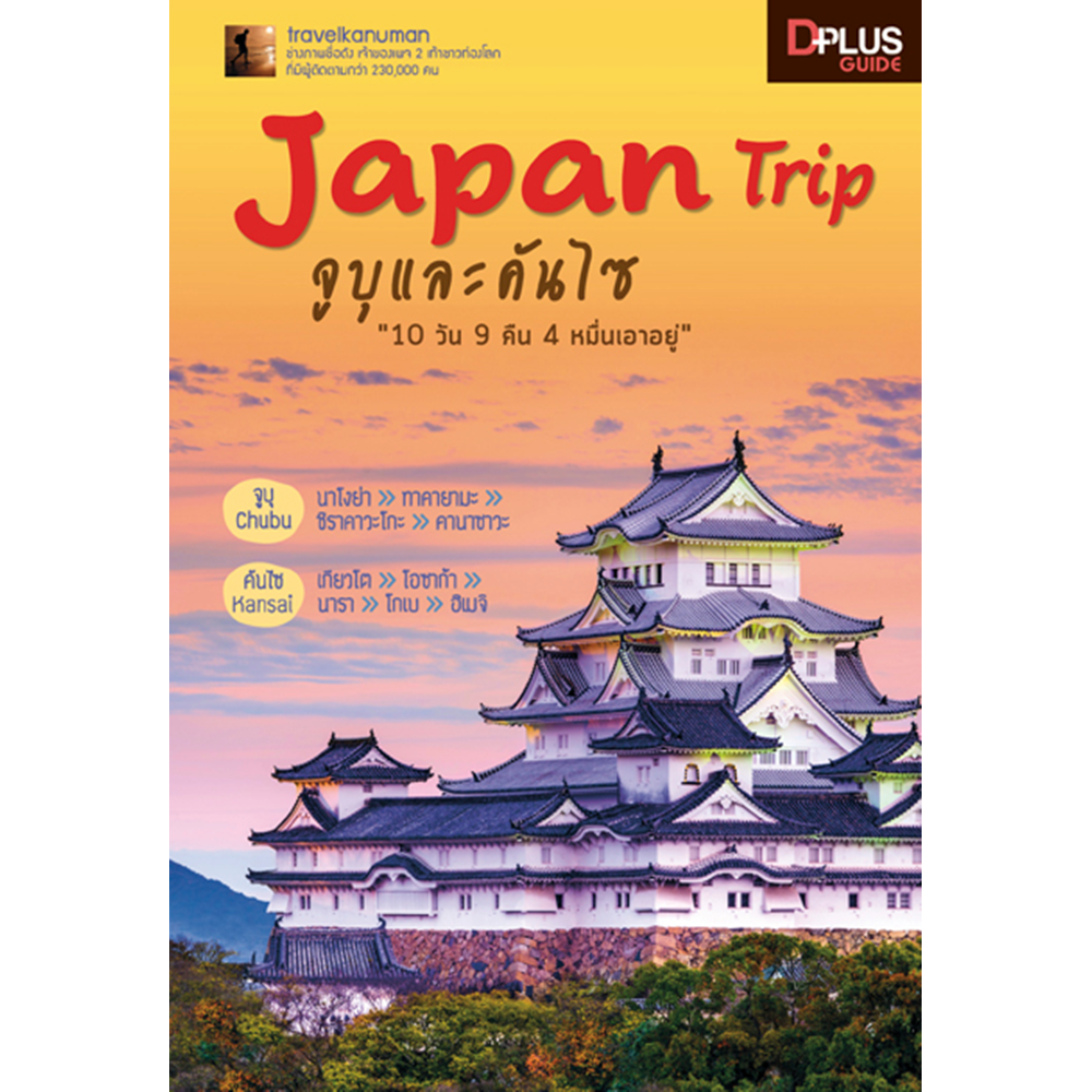 Japan Trip จูบุและคันไซ