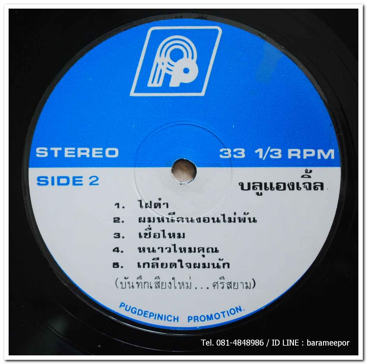 วงบลู แองเจิ้ล ชุด ใครว่าผมเจ้าชู้ (บันทึกเสียงใหม่..ห้องอัดศรีสยาม)