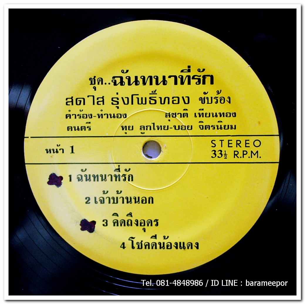 สดใส ร่มโพธิ์ทอง ชุด ฉันทนาที่รัก ผลงานเพลง สุชาติ เทียนทอง
