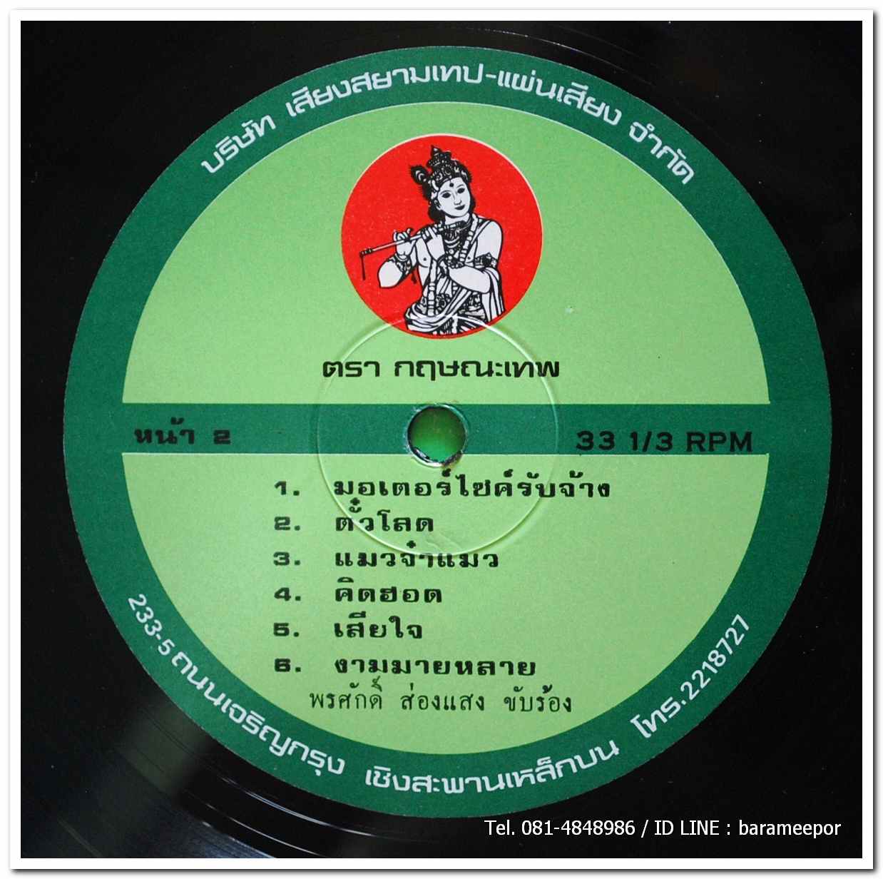 พรศักดิ์ ส่องแสง ชุด พรศักดิ์นักเพลง