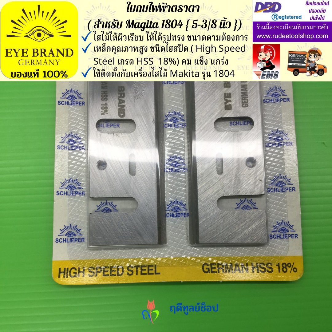 ใบกบไฟฟ้าตราตา (สำหรับ Magita1804) EYE BRAND