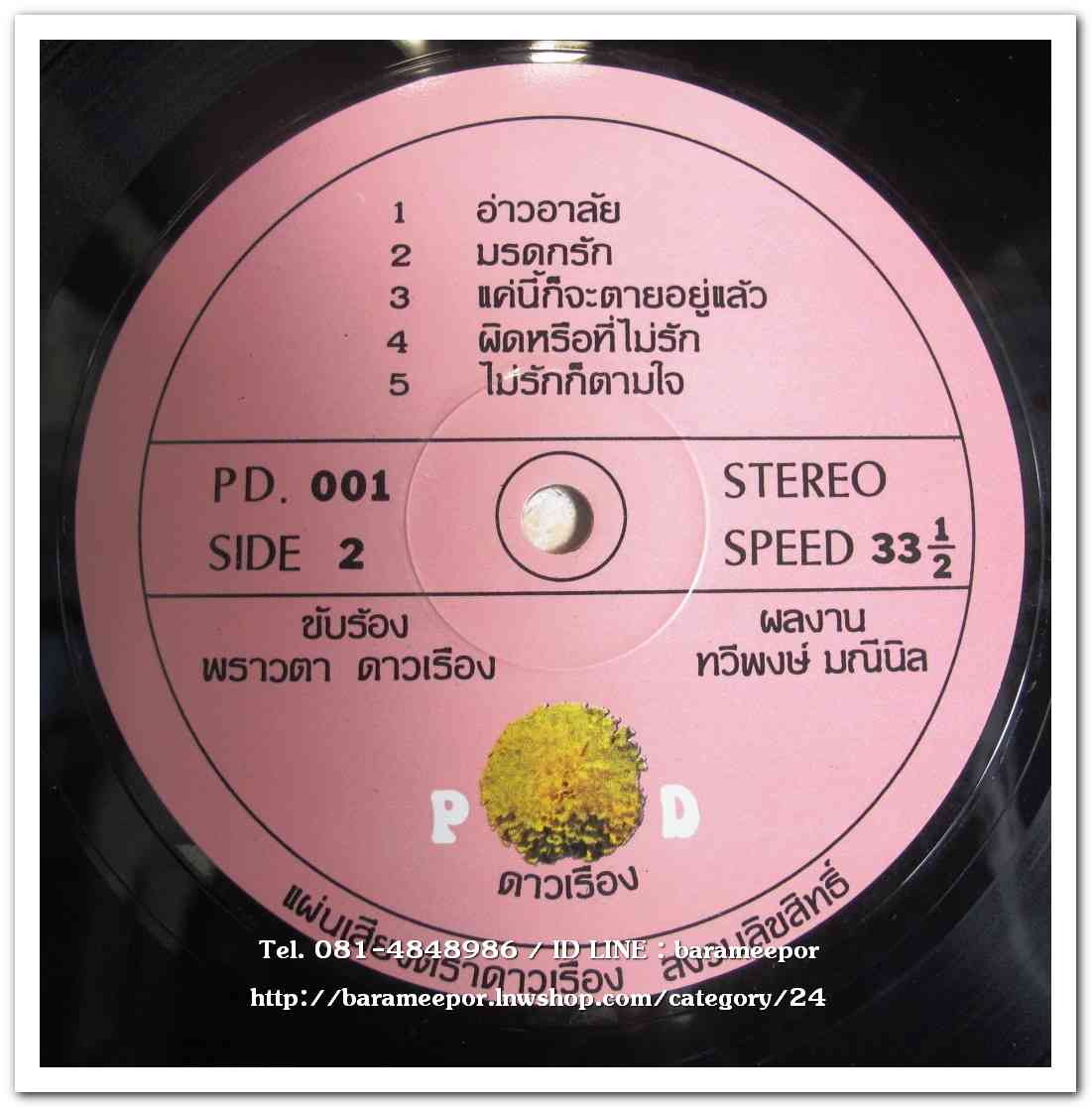 พราวตา ดาวเรือง ชุด ของฝากจากคุณน้ำ ผลงานเพลง ทวีพงษ์ มณีนิล