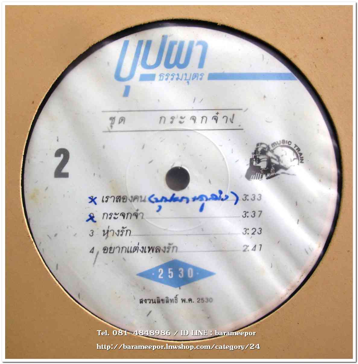 บุปผา ธรรมบุตร ชุดแรก กระจกจ๋า แผ่นตัด 4 เพลง