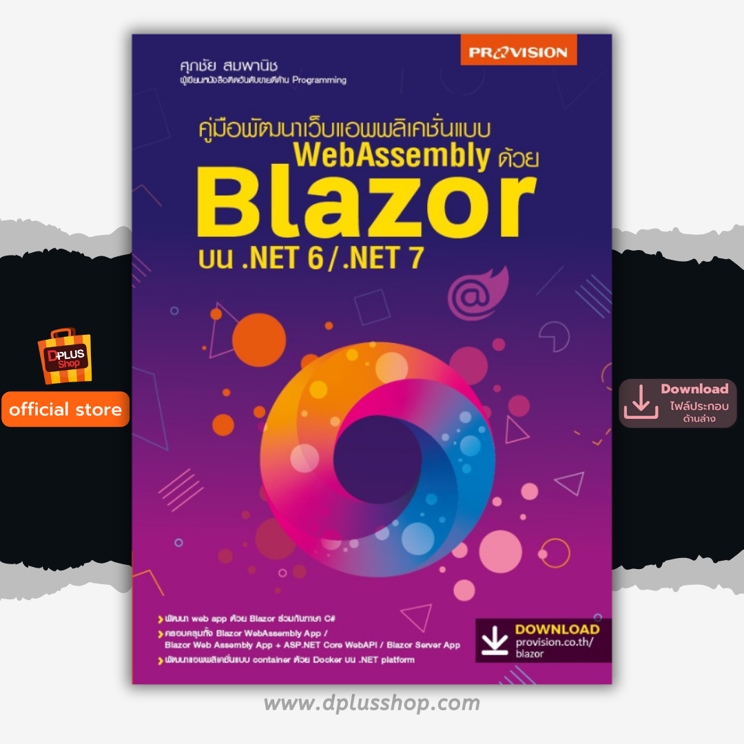 พัฒนาเว็บแอพพลิเคชั่นแบบ WebAssembly ด้วย Blazor บน .NET 6/.NET