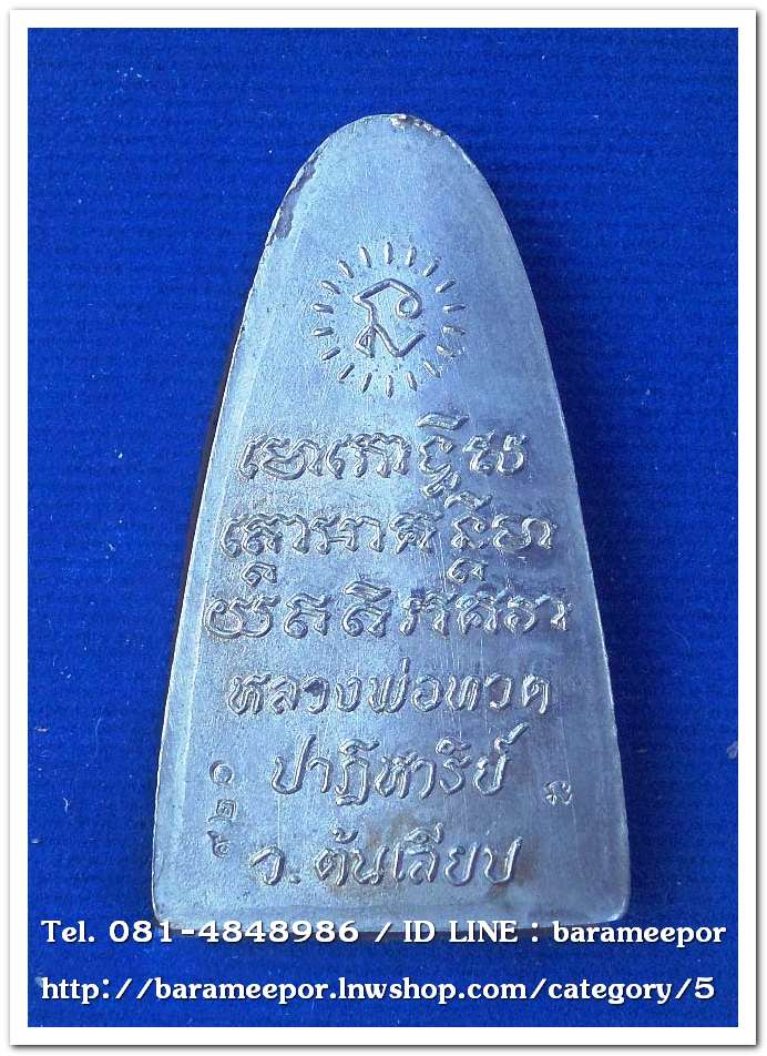 หลวงพ่อทวด หลังหนังสือและเม็ดแตง รุ่นปาฏิหาริย์ สำนักสงฆ์ต้นเลียบ สงขลา ปี๒๕๕๖ มีให้เลือกหลายเนื้อ