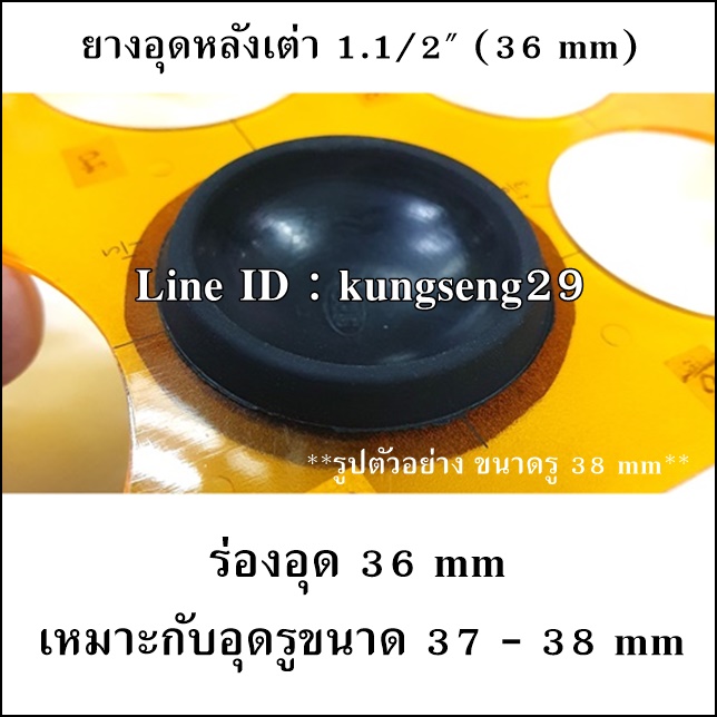 ยางอุดรูหลังเต่า 1 1/2" (36 mm)