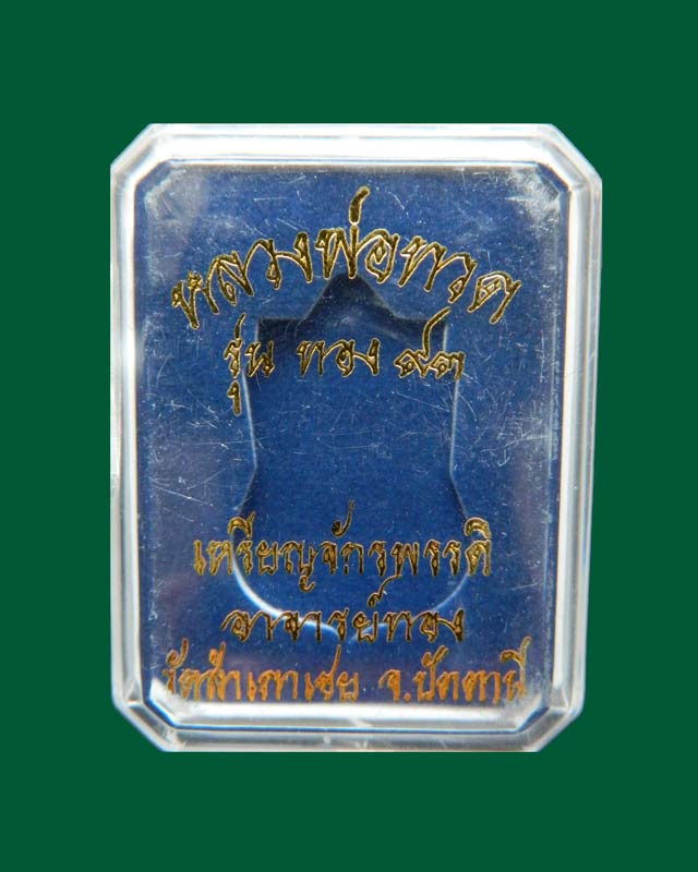 เหรียญจักรพรรดิหลวงพ่อทวด รุ่นทอง 93 อาจารย์ทอง วัดสำเภาเชย ปี 2553 พิมพ์หน้าเลื่อนหลังเลื่อน (หลวงพ่อทวด 2 หน้า) พิมพ์ใหญ่ เนื้อกะไหล่ทอง