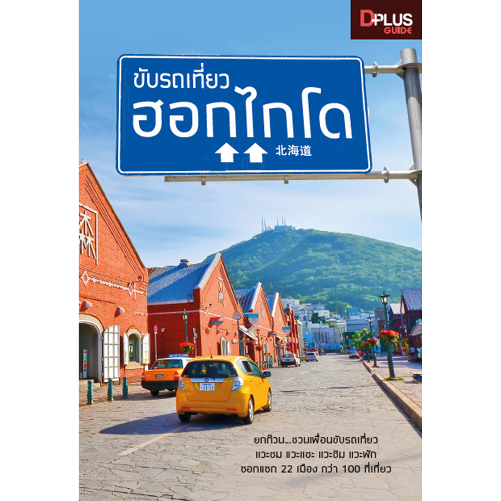 ขับรถเที่ยว ฮอกไกโด