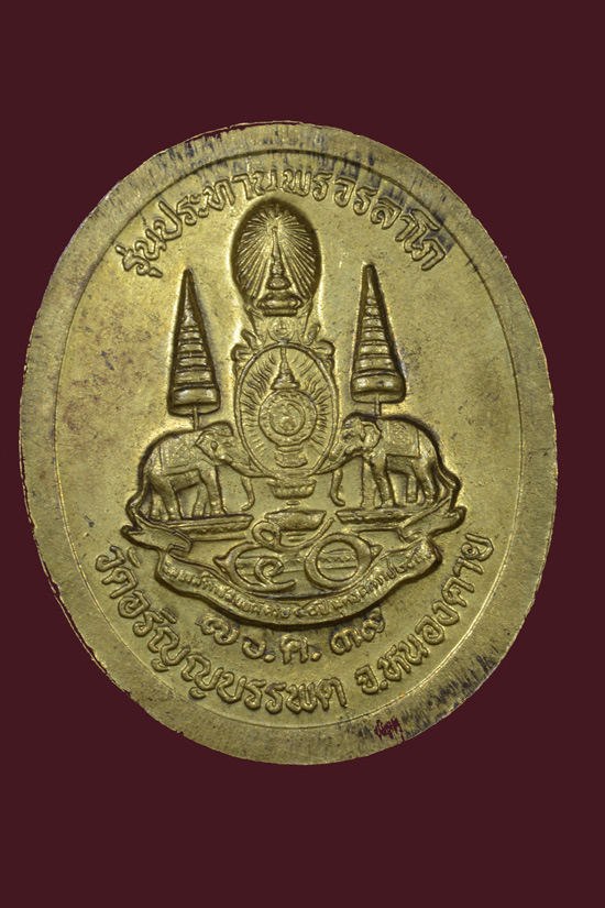 เหรียญหลวงปู่เหรียญ วรลาโภ วัดอรัญบรรพต จ.หนองคาย พ.ศ.2539