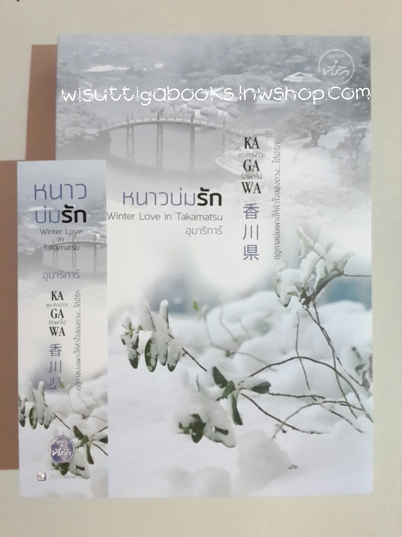 หนาวบ่มรัก Winter Love in Takamatsu โดย อุมาริการ์ (ชุด คางาวะ..รักพาไป)