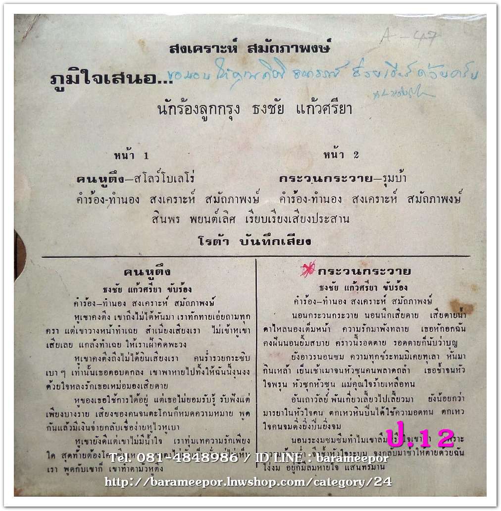 ธงชัย แก้วศรียา คนหูตึง กระวนกระวาย