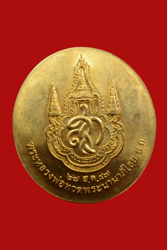 เหรียญหลวงพ่อทวด วัดห้วยมงคล หลังนามาภิไธย สก. ปี2544