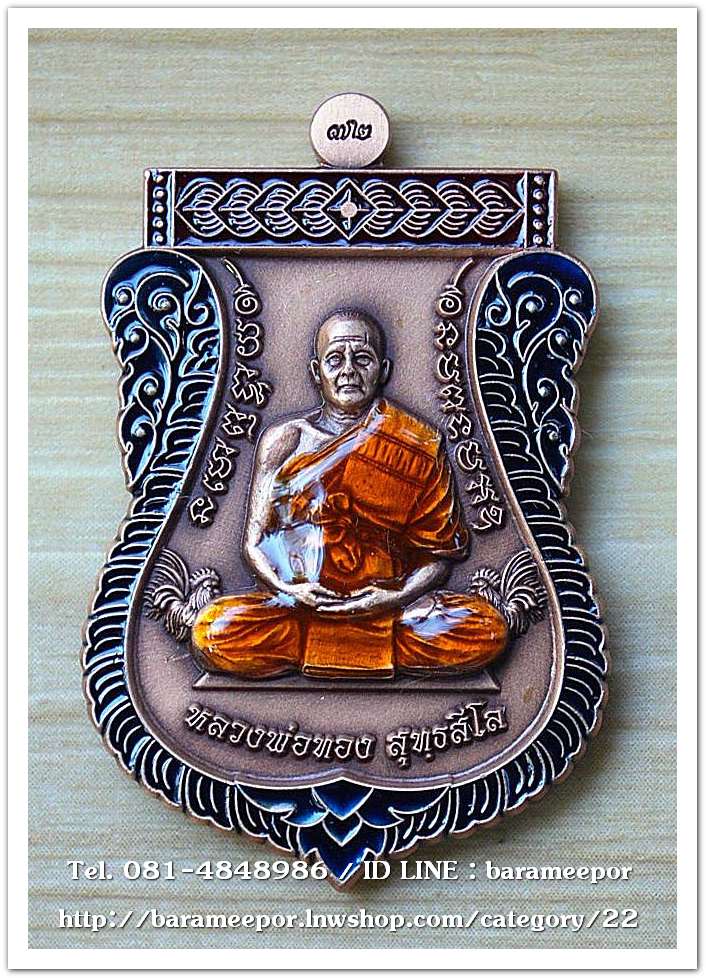 หลวงพ่อทอง สุทธสีโล วัดบ้านไร่ เหรียญเสมา รุ่นเลื่อนสมณศักดิ์ ๖ รอบ ปี ๒๕๖๔ เนื้อทองแดงซาติน ลงยาจีวร