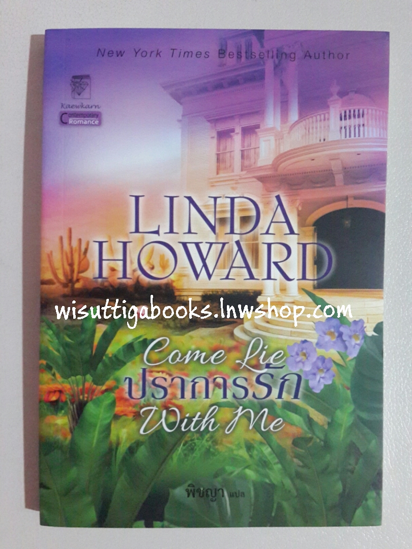 ปราการรัก Come Lie with me โดย Linda Howard