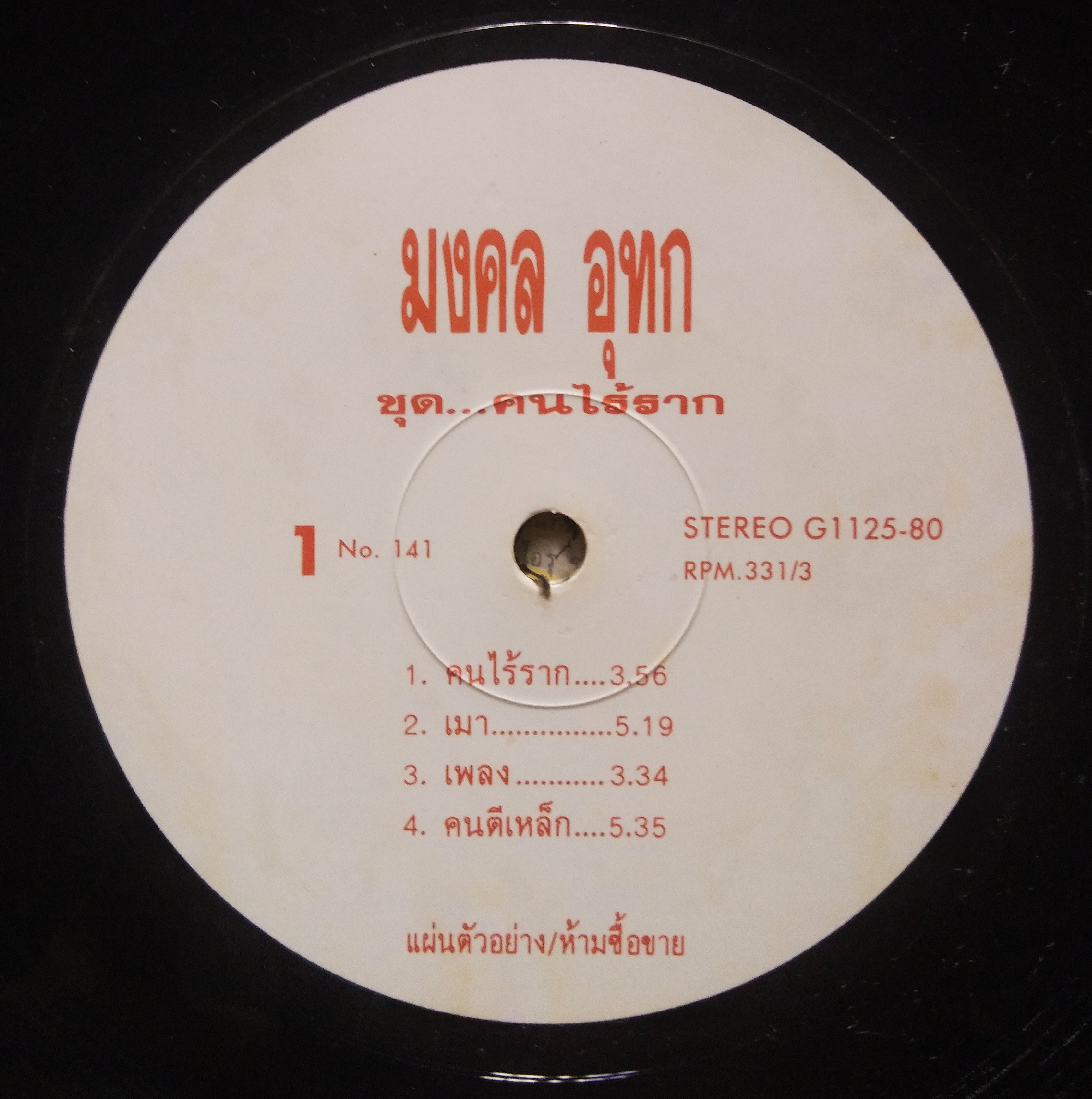 หว่อง มงคล อุทก ชุด คนไร้ราก..2