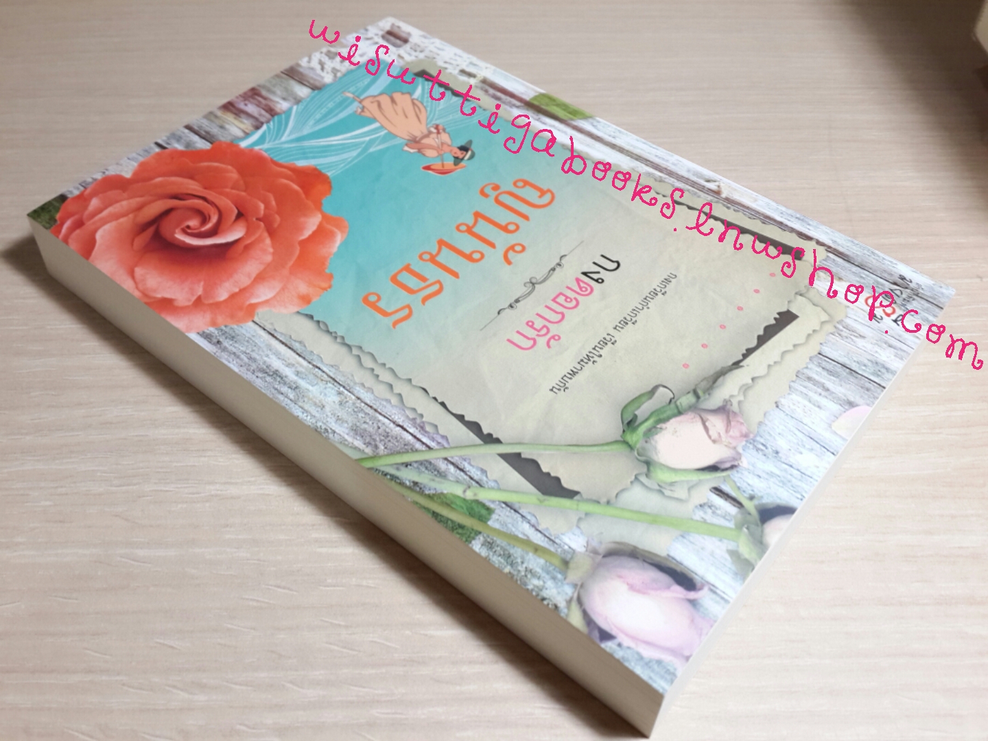 กงดอกรัก โดย ญนันธร