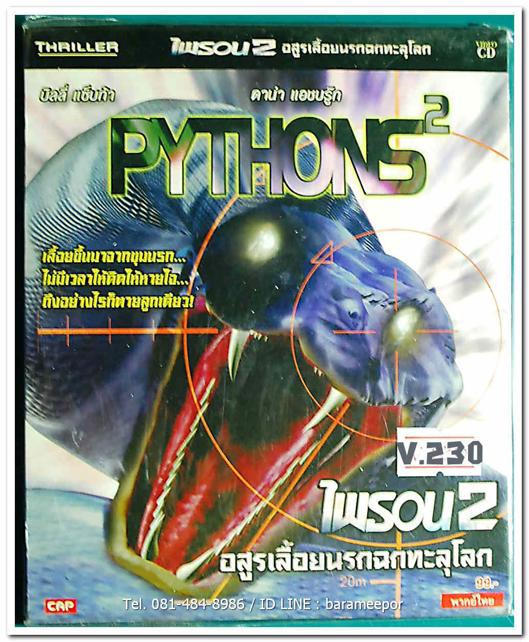 PYTHONS 2 ไพรอน 2 อสูรเลี้ยนรกฉกทะลุโลก แผ่นแท้ ลิขสิทธิ์