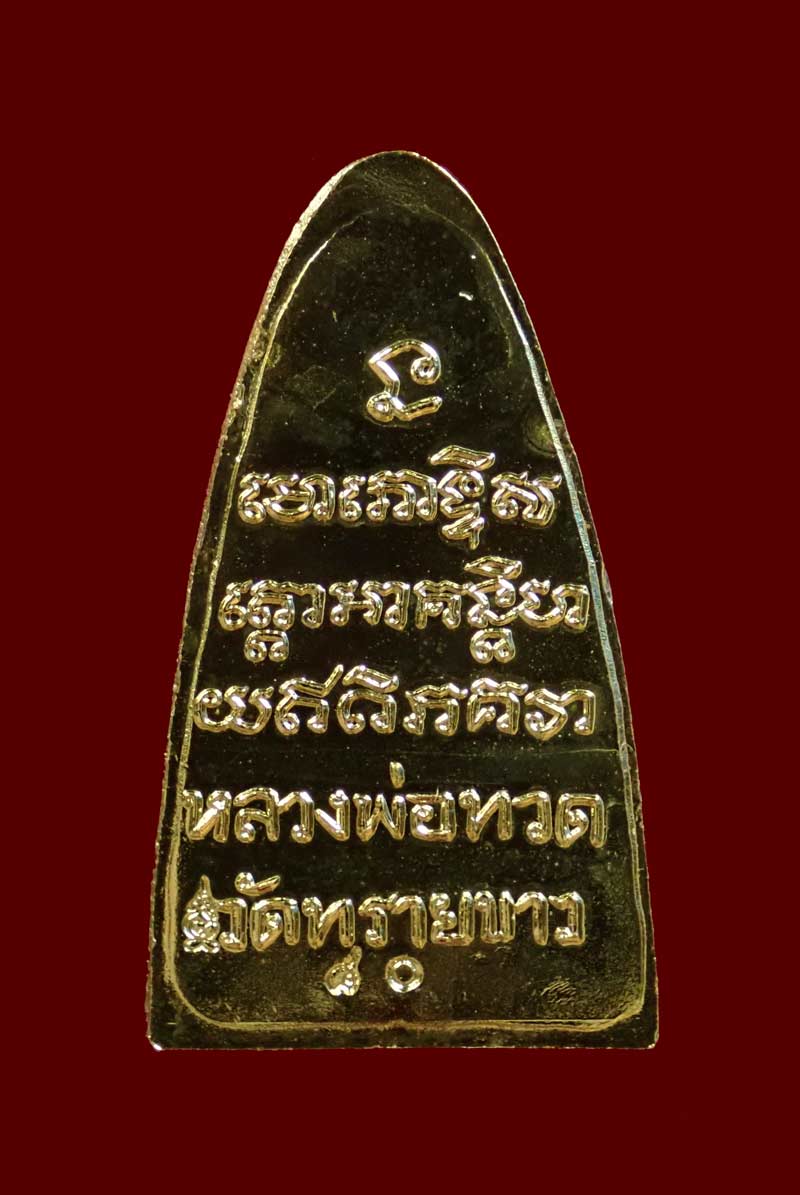 หลวงปู่ทวด หลังหนังสือใหญ่ พิมพ์ตัว ท ย้อนยุค วัดทรายขาว ปัตตานี ปี 2558 รุ่นนิรันตราย ชุดกรรมการ 3 กษัตริย์ หมายเลข 80 เนื้อกะไหล่ทอง/กะไหล่เงิน/กะไหล่นาก ขนาดพระสูง 3.6 ซ.ม. พร้อมกล่องเดิม