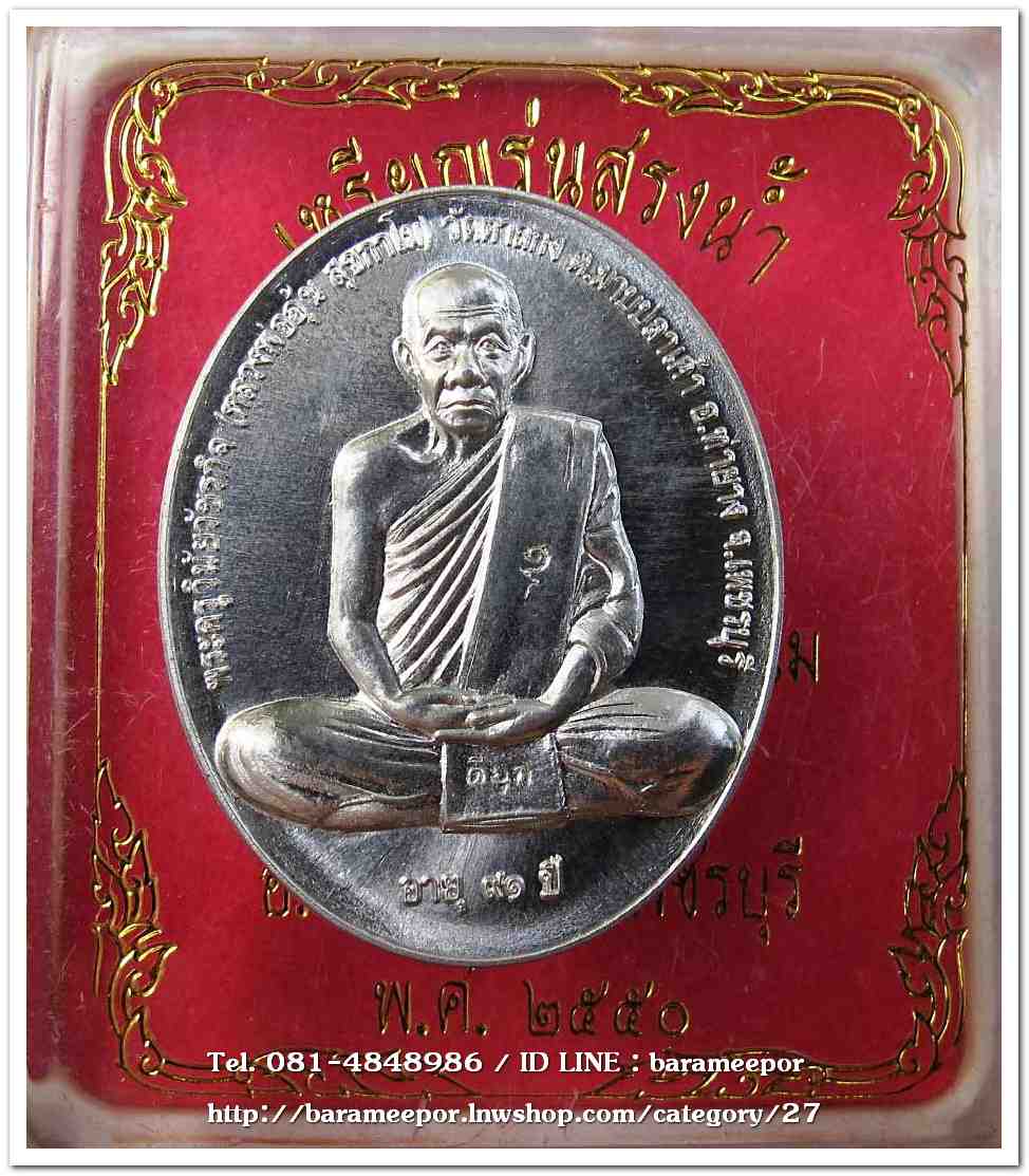 หลวงพ่ออุ้น สุขกาโม วัดตาลกง เหรียญสรงน้ำขอบชิด เนื้อดีบุก อายุ ๙๑ ปี ๒๕๕๐